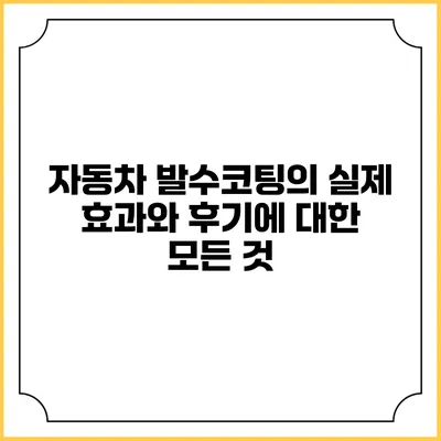 자동차 발수코팅의 실제 효과와 후기에 대한 모든 것
