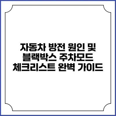 자동차 방전 원인 및 블랙박스 주차모드 체크리스트 완벽 가이드