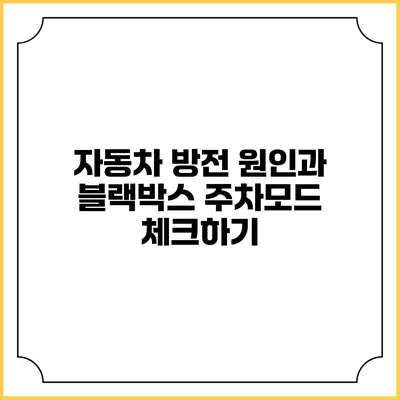 자동차 방전 원인과 블랙박스 주차모드 체크하기