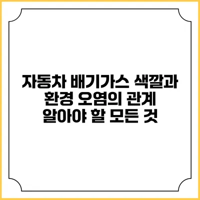 자동차 배기가스 색깔과 환경 오염의 관계: 알아야 할 모든 것