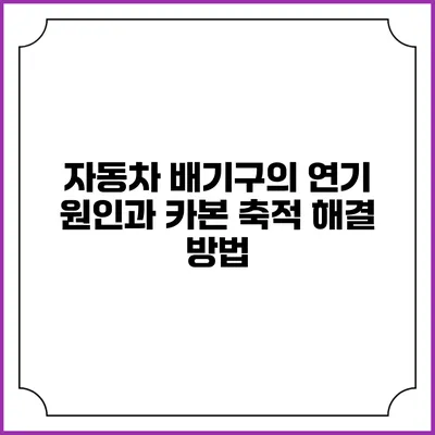 자동차 배기구의 연기 원인과 카본 축적 해결 방법