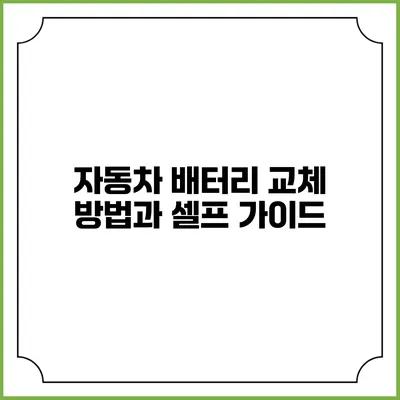 자동차 배터리 교체 방법과 셀프 가이드
