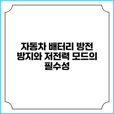 자동차 배터리 방전 방지와 저전력 모드의 필수성
