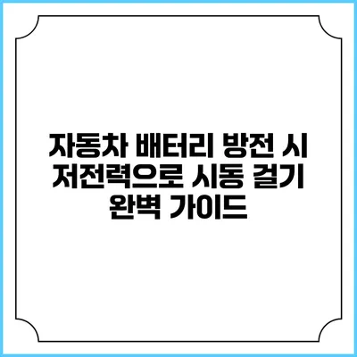 자동차 배터리 방전 시 저전력으로 시동 걸기: 완벽 가이드