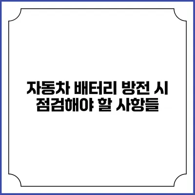 자동차 배터리 방전 시 점검해야 할 사항들