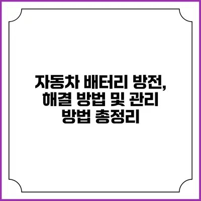 자동차 배터리 방전, 해결 방법 및 관리 방법 총정리