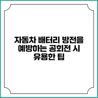 자동차 배터리 방전을 예방하는 공회전 시 유용한 팁