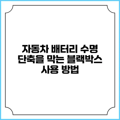 자동차 배터리 수명 단축을 막는 블랙박스 사용 방법
