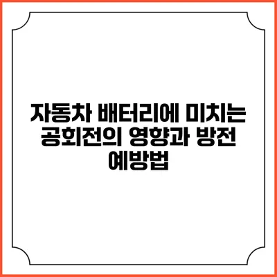 자동차 배터리에 미치는 공회전의 영향과 방전 예방법