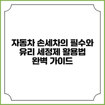 자동차 손세차의 필수와 유리 세정제 활용법 완벽 가이드