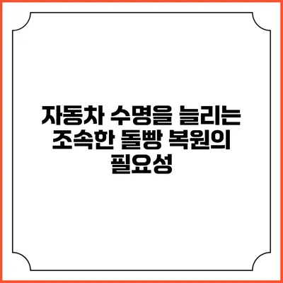 자동차 수명을 늘리는 조속한 돌빵 복원의 필요성