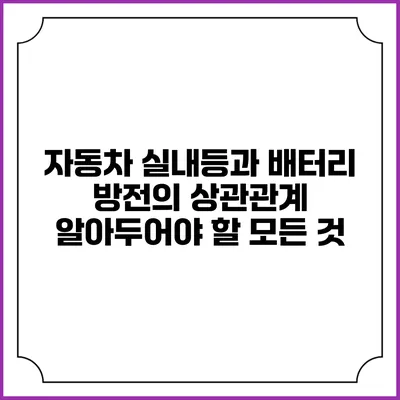 자동차 실내등과 배터리 방전의 상관관계: 알아두어야 할 모든 것