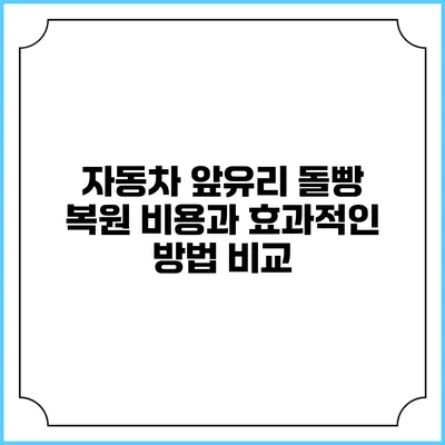 자동차 앞유리 돌빵 복원 비용과 효과적인 방법 비교