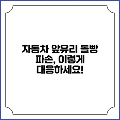 자동차 앞유리 돌빵 파손, 이렇게 대응하세요!