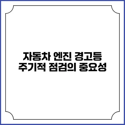 자동차 엔진 경고등 주기적 점검의 중요성