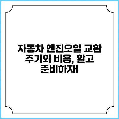 자동차 엔진오일 교환 주기와 비용, 알고 준비하자!