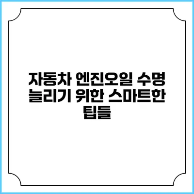 자동차 엔진오일 수명 늘리기 위한 스마트한 팁들