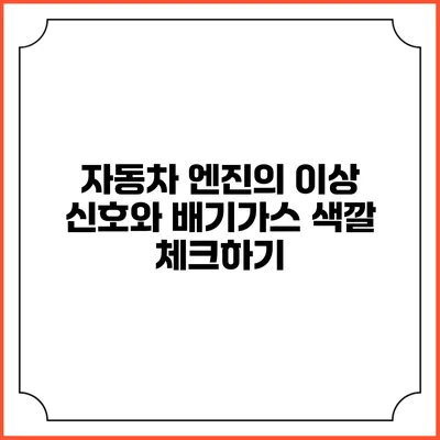 자동차 엔진의 이상 신호와 배기가스 색깔 체크하기