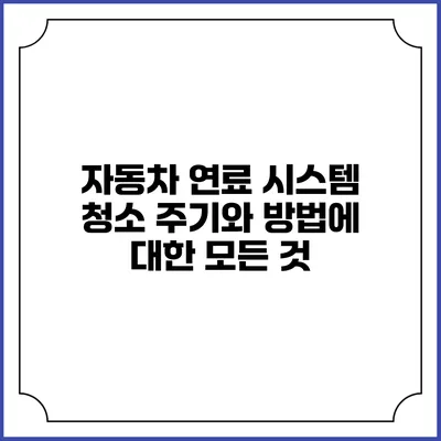 자동차 연료 시스템 청소: 주기와 방법에 대한 모든 것