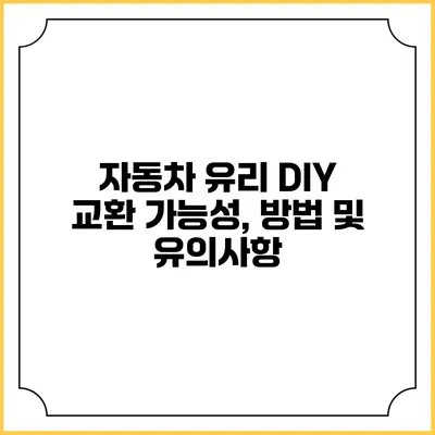 자동차 유리 DIY 교환: 가능성, 방법 및 유의사항