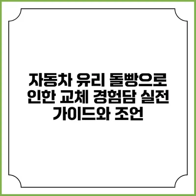 자동차 유리 돌빵으로 인한 교체 경험담: 실전 가이드와 조언
