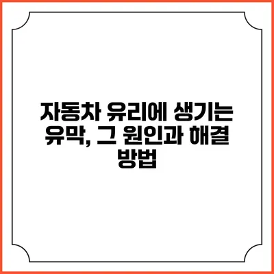 자동차 유리에 생기는 유막, 그 원인과 해결 방법