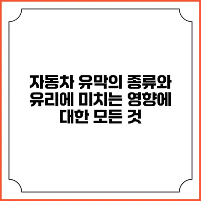 자동차 유막의 종류와 유리에 미치는 영향에 대한 모든 것