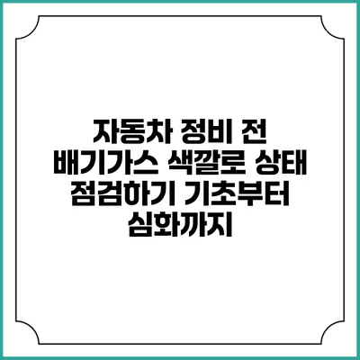 자동차 정비 전 배기가스 색깔로 상태 점검하기: 기초부터 심화까지