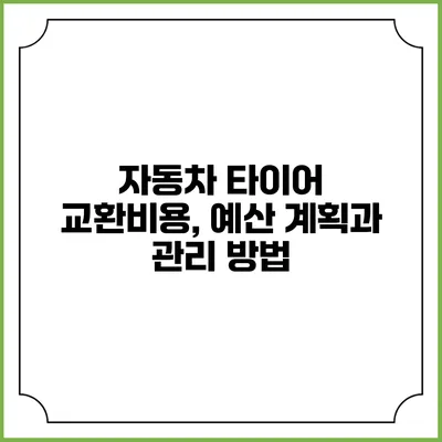 자동차 타이어 교환비용, 예산 계획과 관리 방법