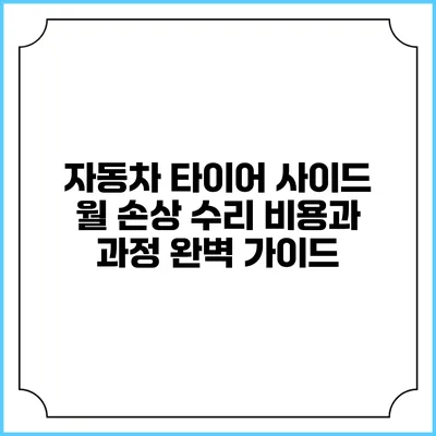 자동차 타이어 사이드 월 손상 수리 비용과 과정 완벽 가이드