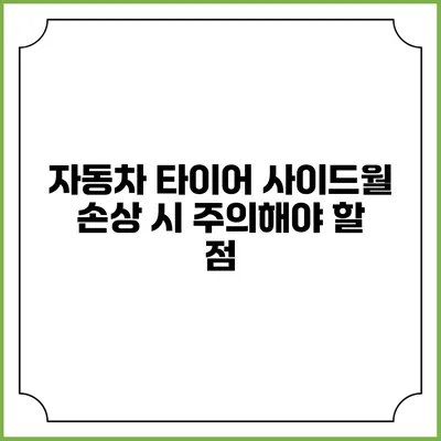 자동차 타이어 사이드월 손상 시 주의해야 할 점