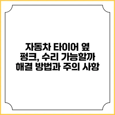 자동차 타이어 옆 펑크, 수리 가능할까? 해결 방법과 주의 사항