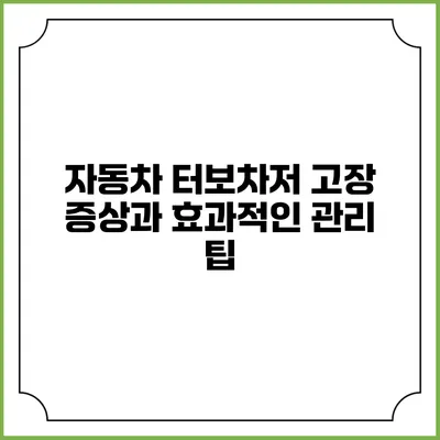 자동차 터보차저 고장 증상과 효과적인 관리 팁