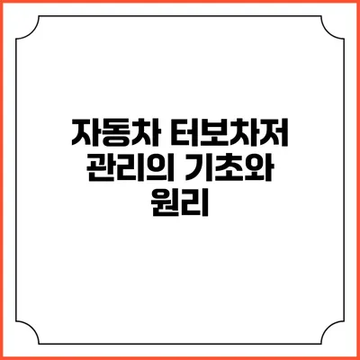 자동차 터보차저 관리의 기초와 원리