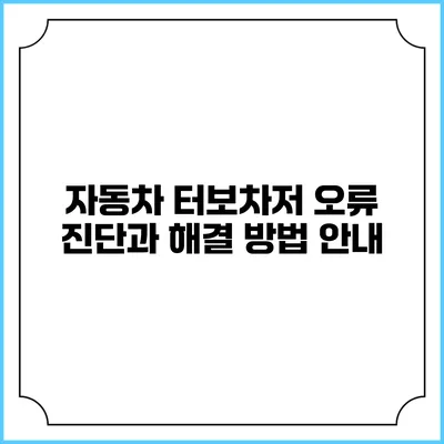 자동차 터보차저 오류 진단과 해결 방법 안내