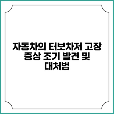 자동차의 터보차저 고장 증상 조기 발견 및 대처법