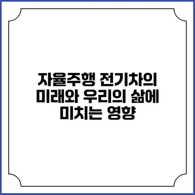 자율주행 전기차의 미래와 우리의 삶에 미치는 영향