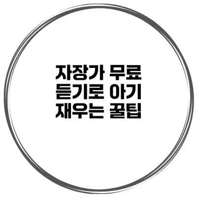 자장가 무료 듣기로 아기 재우는 꿀팁