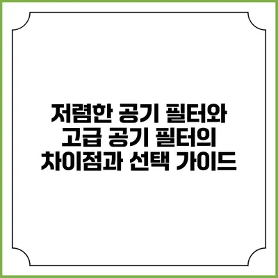 저렴한 공기 필터와 고급 공기 필터의 차이점과 선택 가이드