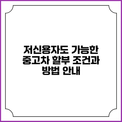 저신용자도 가능한 중고차 할부 조건과 방법 안내
