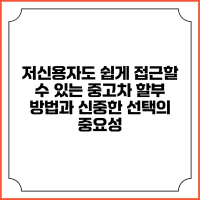 저신용자도 쉽게 접근할 수 있는 중고차 할부 방법과 신중한 선택의 중요성