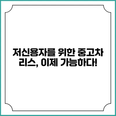 저신용자를 위한 중고차 리스, 이제 가능하다!