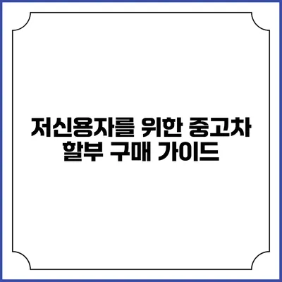 저신용자를 위한 중고차 할부 구매 가이드