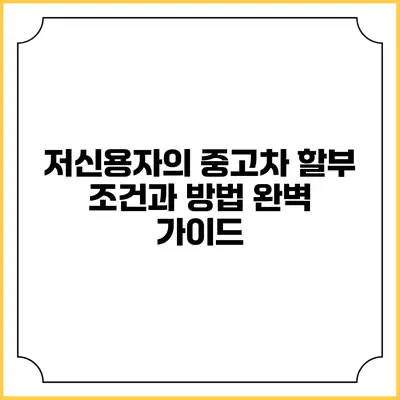 저신용자의 중고차 할부 조건과 방법 완벽 가이드