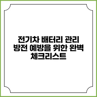 전기차 배터리 관리: 방전 예방을 위한 완벽 체크리스트