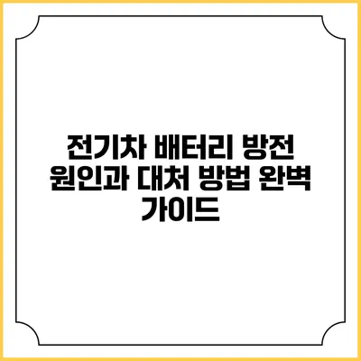전기차 배터리 방전 원인과 대처 방법 완벽 가이드