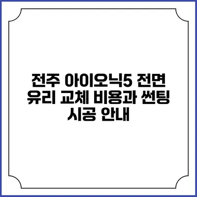 전주 아이오닉5 전면 유리 교체 비용과 썬팅 시공 안내