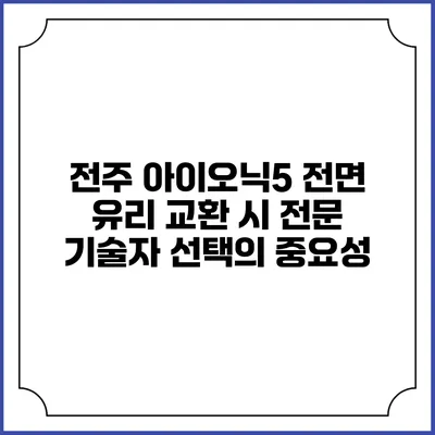 전주 아이오닉5 전면 유리 교환 시 전문 기술자 선택의 중요성