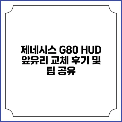 제네시스 G80 HUD 앞유리 교체 후기 및 팁 공유