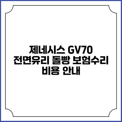 제네시스 GV70 전면유리 돌빵 보험수리 비용 안내